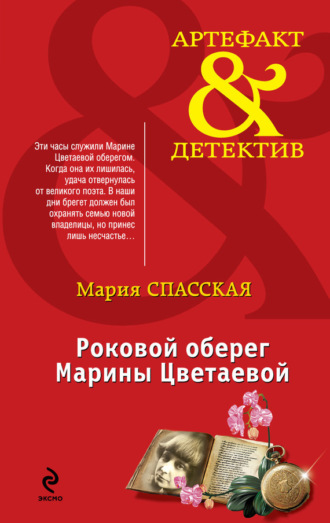 Мария Спасская. Роковой оберег Марины Цветаевой