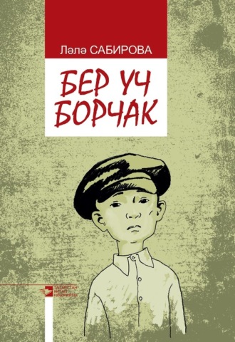 Ляля Сабирова. Бер уч борчак / Горсть гороха
