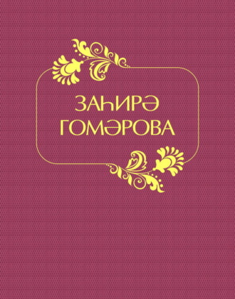 Захира Гумарова. Заһирә Гомәрова / Захира Гумарова