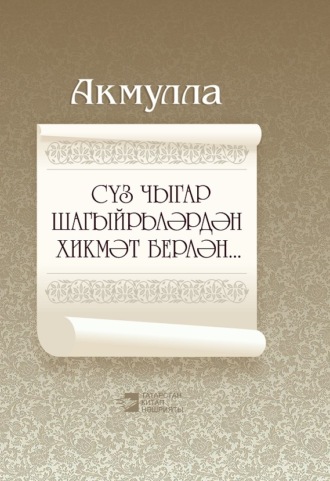 . Сүз чыгар шагыйрьләрдән хикмәт берлән… / Мудры слова поэтов…