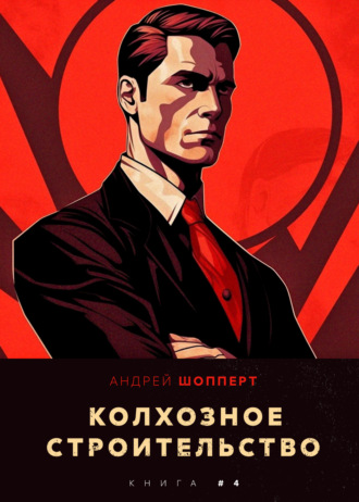 . Колхозное строительство 4