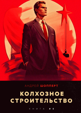 . Колхозное строительство 5