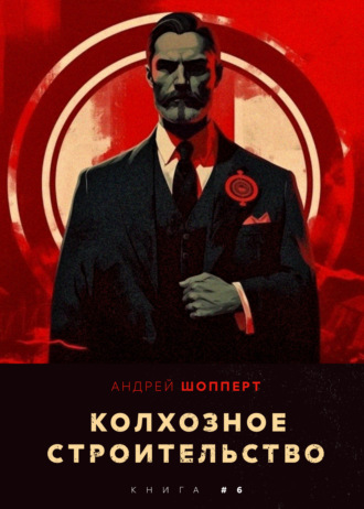 . Колхозное строительство 6