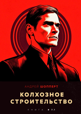 . Колхозное строительство 7.1