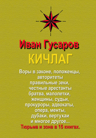 Иван Гусаров. КИЧЛАГ