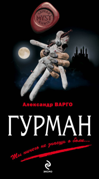 . Гурман