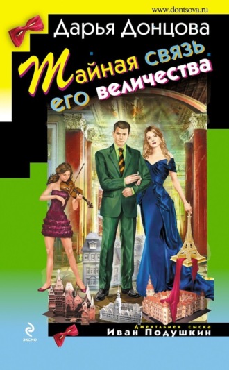 . Тайная связь его величества