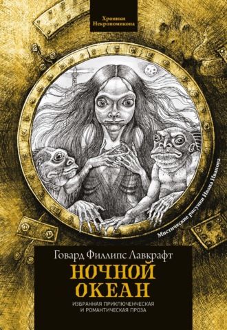Говард Филлипс Лавкрафт. Ночной океан