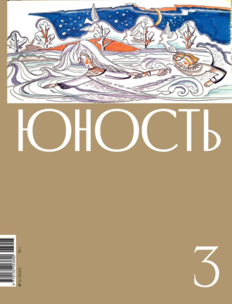 Литературно-художественный журнал. Журнал «Юность» №03/2023