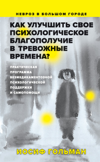 Иосиф Гольман. Как улучшить свое психологическое самочувствие в тревожные времена?