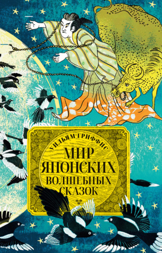 . Мир японских волшебных сказок