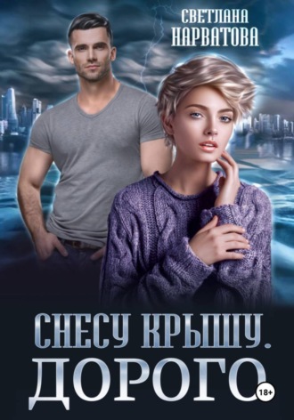 . Снесу крышу. Дорого