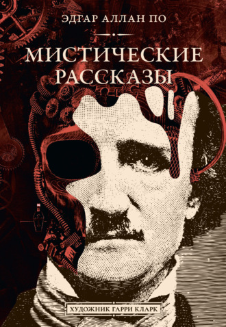 . Мистические рассказы