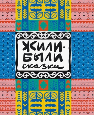 . Жили-были сказки