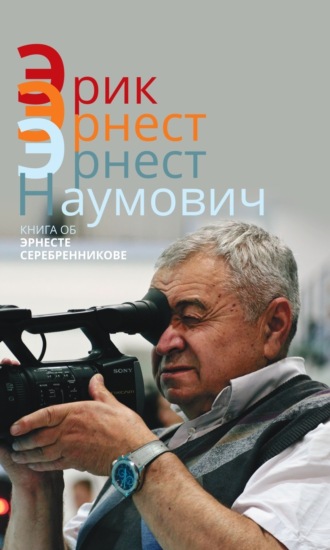 Сборник. Эрик. Эрнест. Эрнест Наумович. Книга об Эрнесте Серебренникове