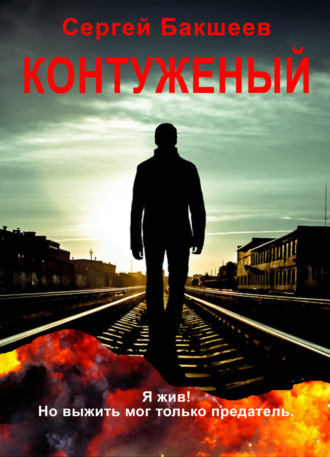 Сергей Бакшеев. Контуженый