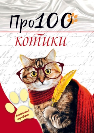 . Про100 котики