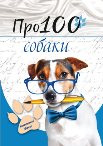 . Про100 собаки