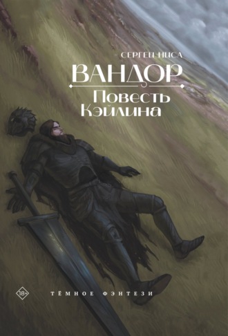 Сергей Ниса. Вандор. Повесть Кэйлина