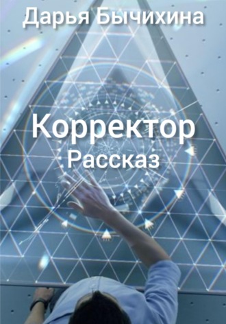 Дарья Бычихина. Корректор
