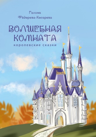 . Волшебная комната