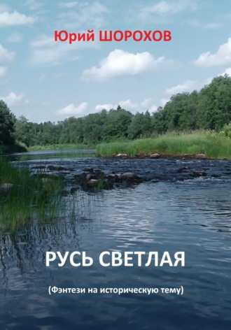 Юрий Шорохов. Русь светлая