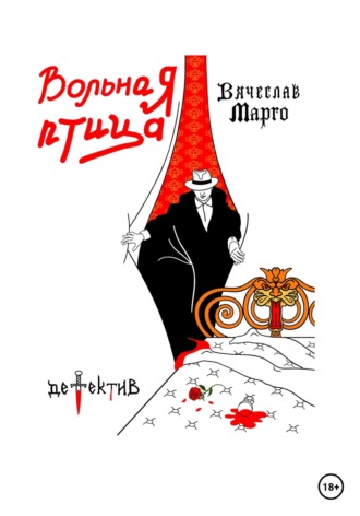 Вячеслав Марго. Вольная птица