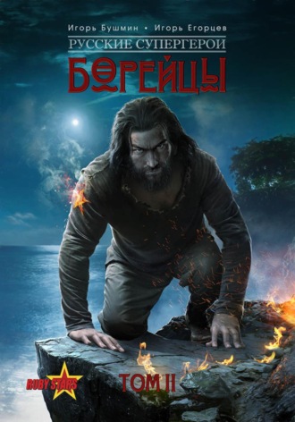 Игорь Викторович Егорцев. Борейцы. Русские Супергерои. Том 2