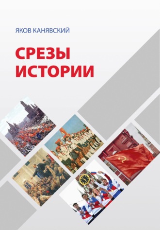 . Срезы истории