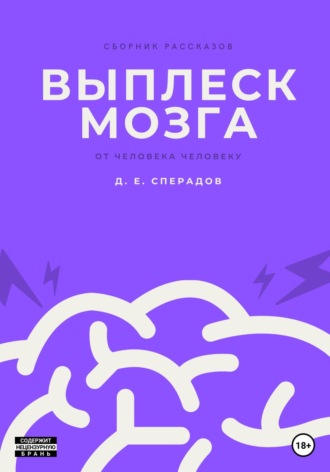 Д. Е. Сперадов. Выплеск мозга
