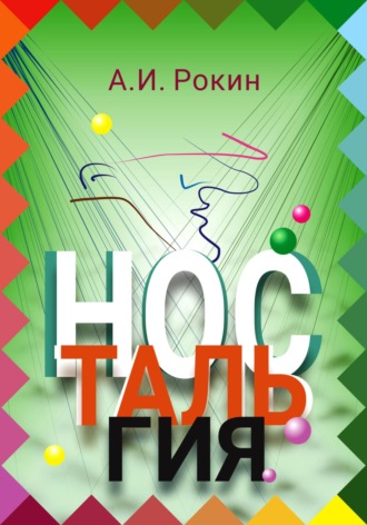 . Ностальгия