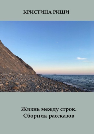 . Жизнь между строк. Сборник рассказов