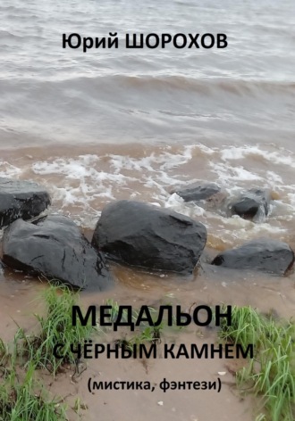 Юрий Шорохов. Медальон с чёрным камнем