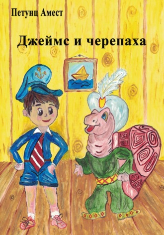 Амест Петунц. Джеймс и черепаха