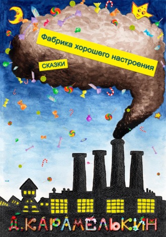 . Фабрика хорошего настроения