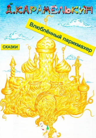 . Влюблённый парикмахер