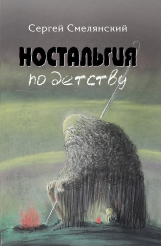 Сергей Смелянский. Ностальгия по детству