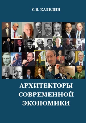 Сергей Каледин. Архитекторы современной экономики