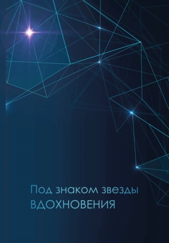 Сборник. Под знаком звезды Вдохновения