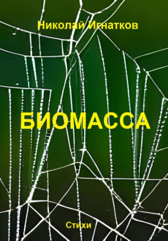 . Биомасса