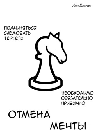 . Отмена мечты