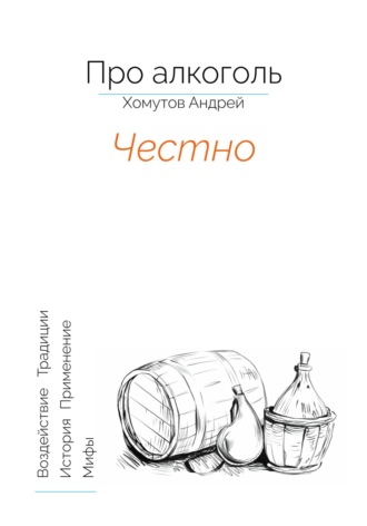 Андрей Хомутов. Про алкоголь. Честно