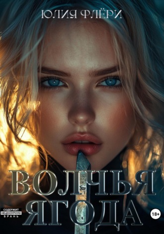 . Волчья ягода