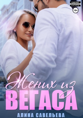 . Жених из Вегаса