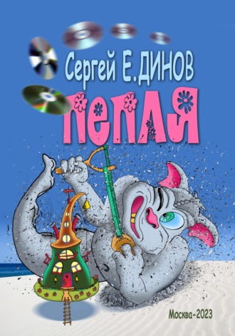 Сергей Е. Динов. Пепля