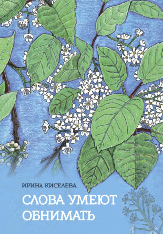 Ирина Киселева. Слова умеют обнимать