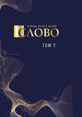 Сборник. Слово. Сборник прозы и поэзии, посвящённый М. В. Ломоносову. Том 2