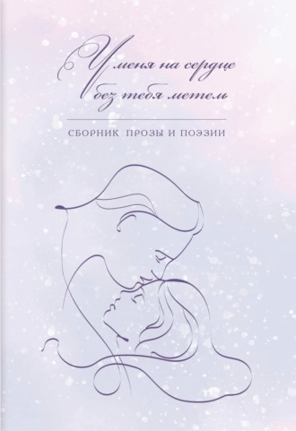 . У меня на сердце без тебя метель