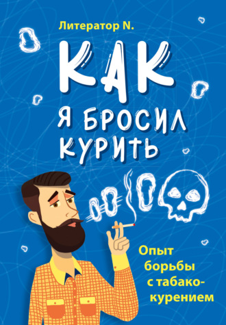 . Как я бросил курить. Опыт борьбы с табакокурением