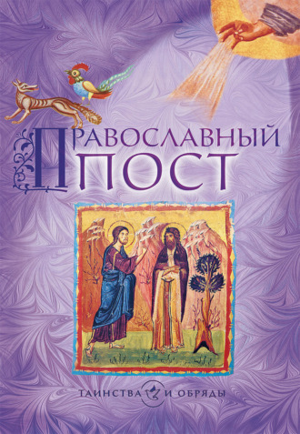 . Православный пост